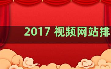 2017 视频网站排名